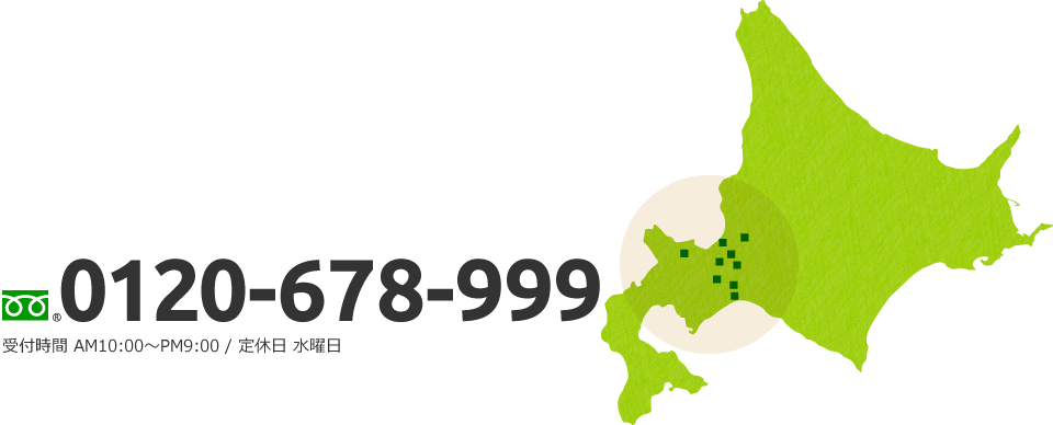 フリーダイヤル：0120-678-999 受付時間 AM10:00〜PM:9:00 / 定休日 水曜日