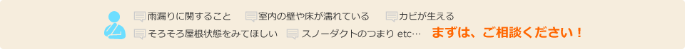 まずは、ご相談ください!