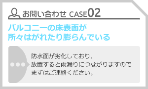 CASE02 バルコニーの床表面が所々はがれたり膨らんでいる