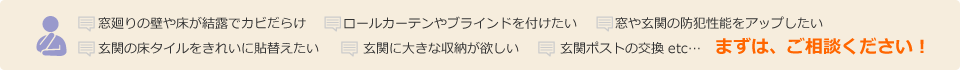 まずは、ご相談ください！