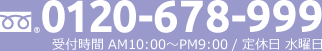 フリーダイヤル：0120-678-999 受付時間 AM10:00〜PM:9:00 / 定休日 水曜日