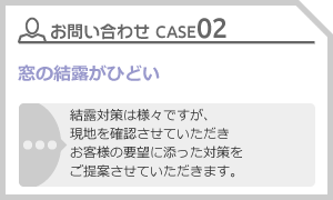 CASE02 窓の凍結がひどい