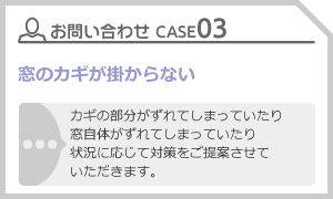 CASE03 窓のカギが掛からない