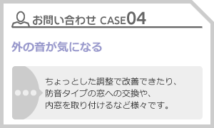 CASE04 外の音が気になる