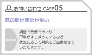 CASE05 窓の開け閉めが重い