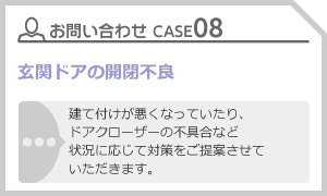 CASE08 玄関ドアの開閉不良