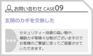 CASE09 玄関のカギを公開した