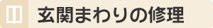 玄関まわりの修理