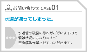 CASE01 水道が凍ってしまった。