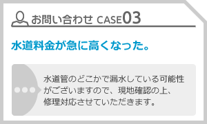 CASE03 水道料金が急に高くなった。