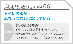 CASE06 トイレの水が流れっぱなしになっている。