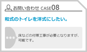 CASE08 和式のトイレを洋式にしたい。