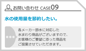 CASE09 水の使用量を節約したい。