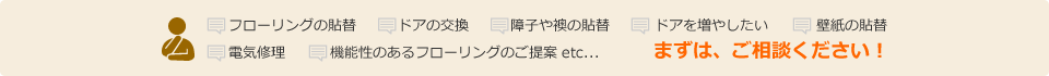 まずは、ご相談ください!