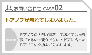 CASE02 ドアノブが壊れてしまいました。