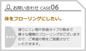 CASE06 床をフローリングにしたい。