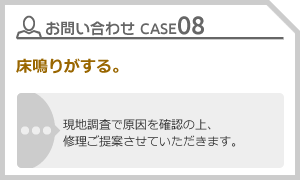 CASE08 床鳴りがする。