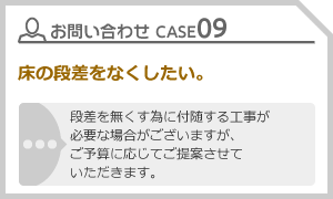 CASE09 床の段差をなくしたい。