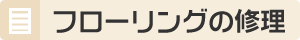 フローリングの修理