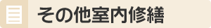 その他室内修繕