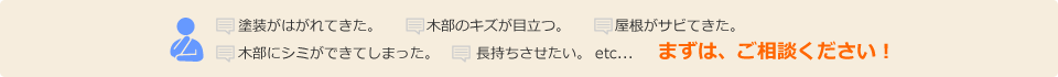 まずは、ご相談ください!