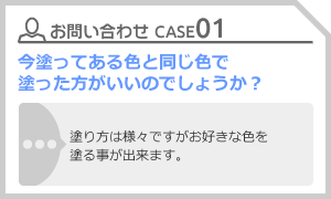 CASE01 今塗ってある色と同じ色で塗った方がいいのでしょうか？