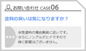 CASE06 塗料の臭いは気になりますか？