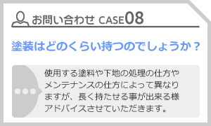 CASE08 塗装はどのくらい持つのでしょうか？