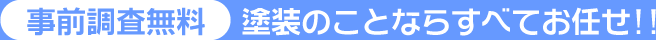 事前調査無料 塗装のことならすべてお任せ！！