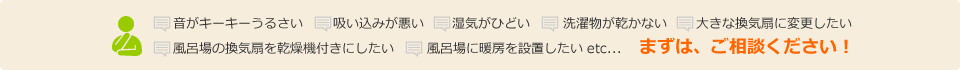 まずは、ご相談ください！