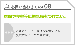 CASE08 和式のトイレを洋式にしたい。