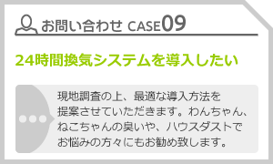 CASE09 水の使用量を節約したい。