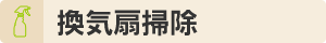 換気扇掃除