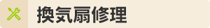 換気扇修理